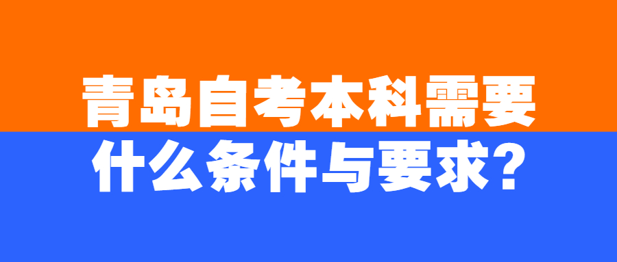 青岛自考本科需要什么条件与要求?