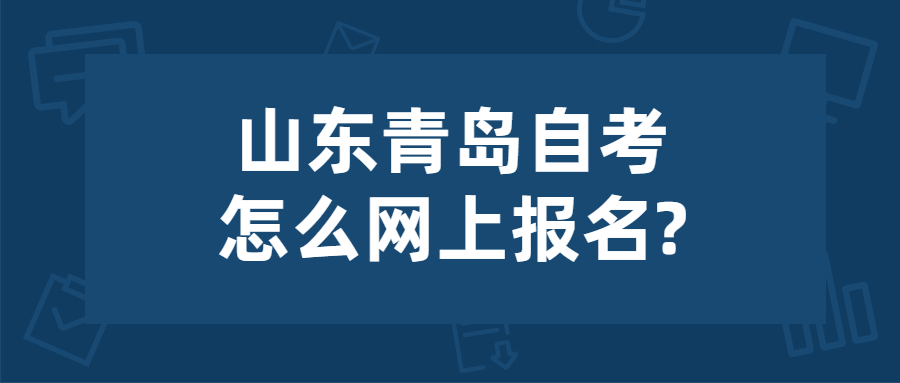 山东青岛市网上自考报名需要什么资料?