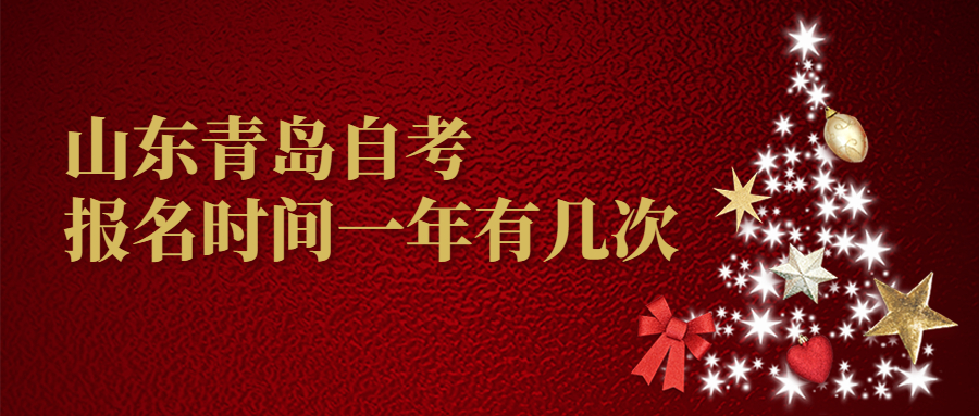 山东青岛自考报名时间一年有几次