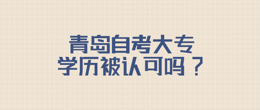 青岛自考大专学历被认可吗?