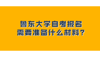 鲁东大学自考报名需要准备什么材料?