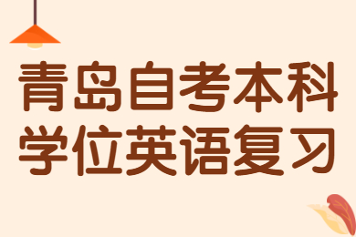 青岛自考本科学位英语