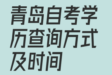 青岛自考学历查询方式及时间