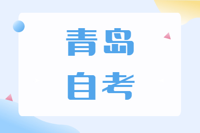 山东财经大学自考