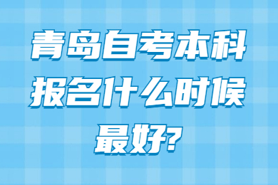 青岛自考本科报名