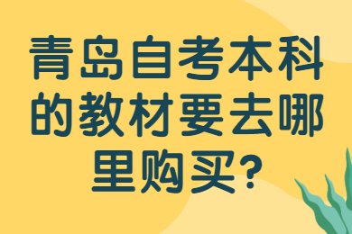 青岛自考本科教材