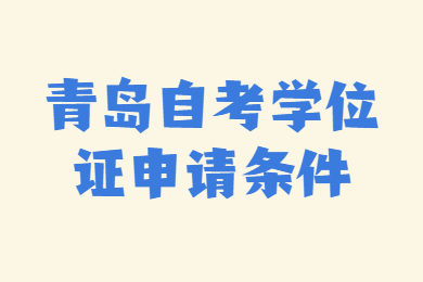 青岛自考学位证申请条件