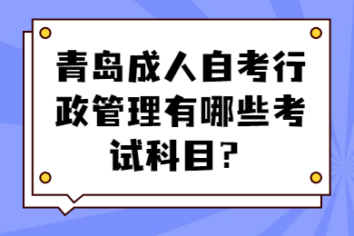 青岛成人自考行政管理考试科目