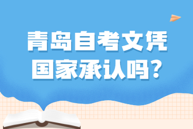 青岛自考文凭国家承认吗?