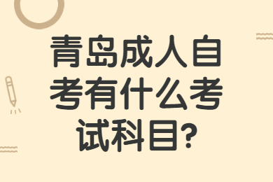 青岛成人自考有什么考试科目?