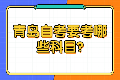 青岛自考要考哪些科目?