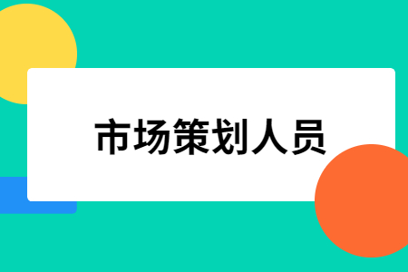 市场策划人员