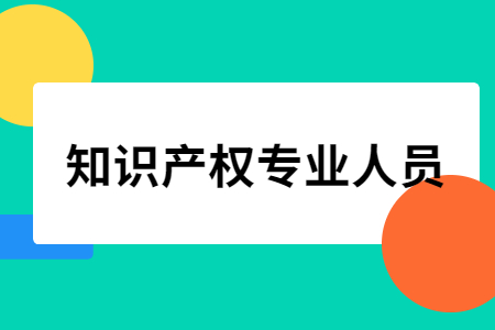 知识产权专业人员