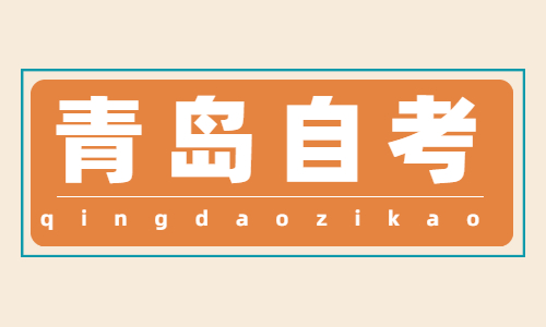 2022年4月青岛市南区自考准考证打印时间