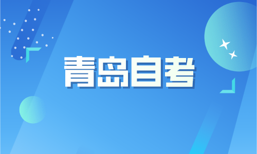 青岛自考可以考公务员吗