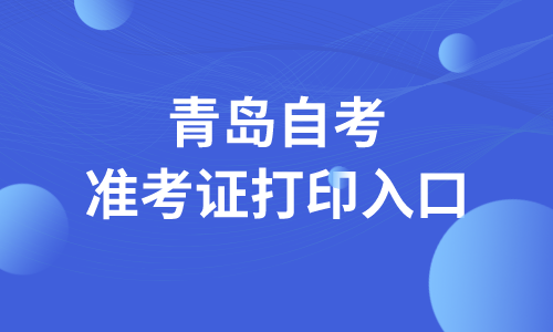 2022年4月青岛黄岛区自考准考证打印入口