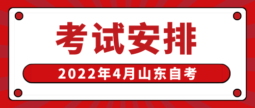 2022年4月山东自考采购管理120603(本)考试安排