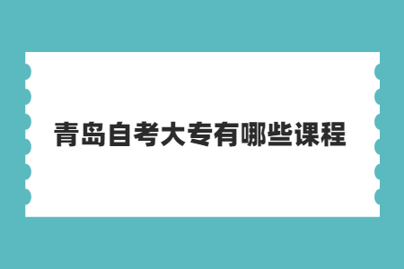 青岛自考大专有哪些课程