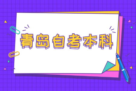 青岛自考本科学历企业认可度如何