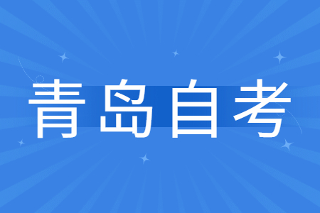 青岛自考教材购买时需注意什么?