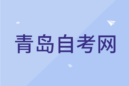 青岛自考能不能提前报名？