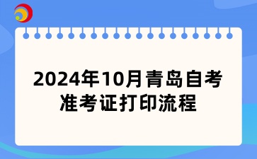 2024年10月青岛自考准考证打印流程