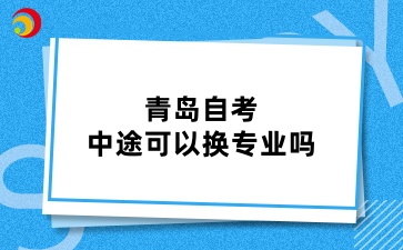 青岛自考中途可以换专业吗