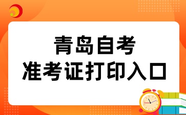 2024年10月青岛自考准考证打印入口