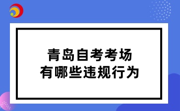 青岛自考考场上有哪些违规行为