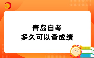 青岛自考完多久可以查成绩