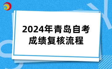 2024年青岛自考成绩复核流程