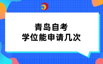 青岛自考的学位能申请几次？