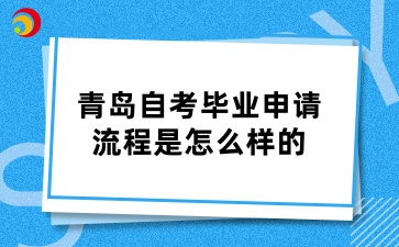 青岛自考毕业申请流程是怎么样的