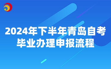 2024年下半年青岛自考毕业办理申报流程