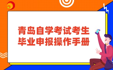 青岛自学考试考生毕业申报操作手册