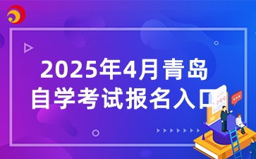 2025年4月青岛自学考试报名入口