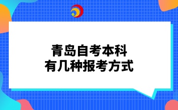 青岛自考本科有几种报考方式