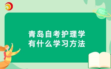 青岛自考护理学有什么学习方法