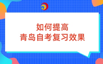 如何提高青岛自考复习效果