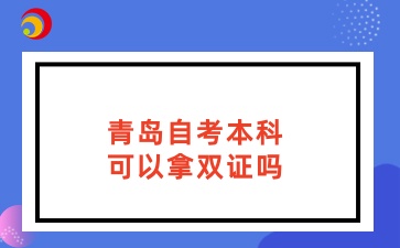 青岛自考本科可以拿双证吗