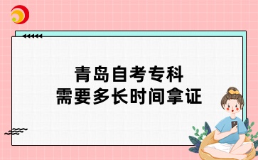 青岛自考专科需要多长时间拿证